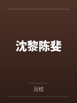 江瑶镜岑扶光
