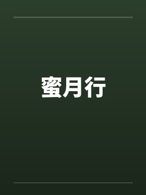 谢云清裴哲宇联姻对象太乖了怎么办