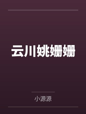 周公子肖想当王妃by大生生