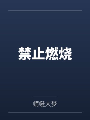 他来自四万亿年前by二月竹