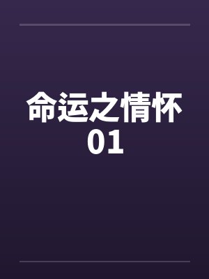 陈友谅调教周芷若（第六部）（01-06）