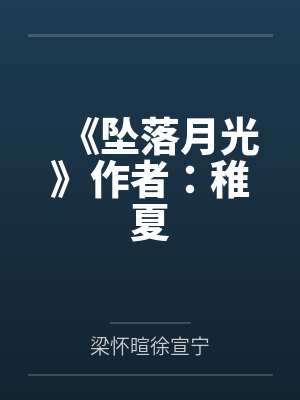 我的妈妈是成人作家（妈妈醉酒之后）