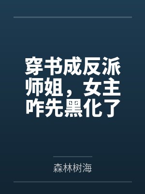 我的妈妈是大明星（51-60）
