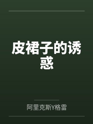 穿进校草的天猫精灵后