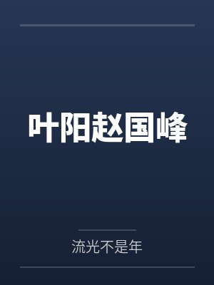 被老学长给骗了