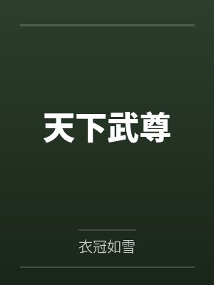 每天都被老婆钓成翘嘴by明喜
