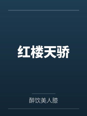 我摆摊算命那几年的事儿by何宇哲