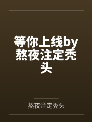 腹黑鬼夫赖上我笔趣阁无弹窗