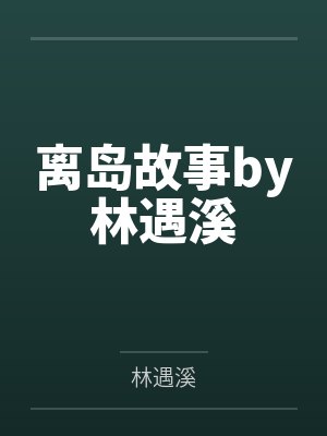 GL《为她而来》txt全集笔趣阁无弹窗