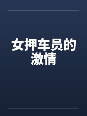 凌之路谢睿