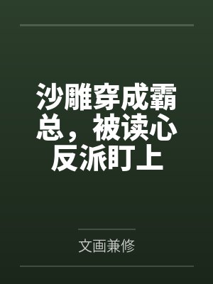 傅时野黎念