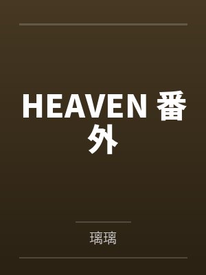 此刻，全球进入塔防时代