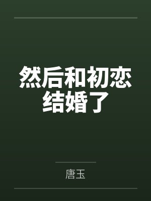 我在十八世纪当神仙