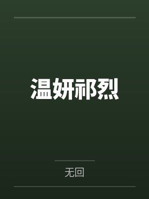 莫婷麒麟废土第一言灵者