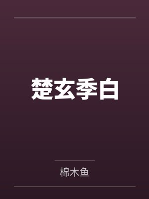 叶英静姝[剑三同人] 白发浴红衣