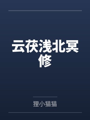 [柯南同人] 我真的没有修罗场by唐栖
