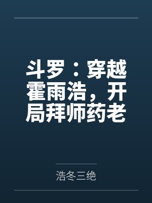 美女蛇待续