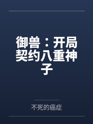 鹤田羽介野瑞八隅[综漫] 奥特世界直播中