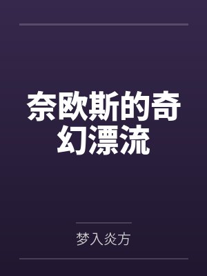 戚雁姜渔我家的粉色小鳄鱼