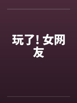交换生活