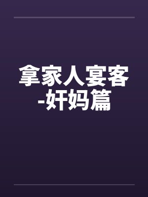 用妈妈招待客人