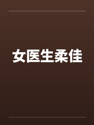 娇妻夹着别人精液羞涩地回来