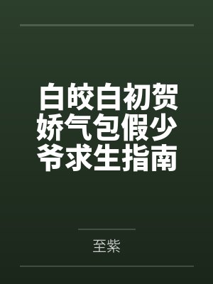 Alpha买回来个叛逆小孩by穆北贝