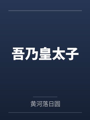 钓系美人狂叠死亡buffby雪满春