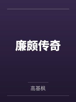 笨蛋炮灰被BOSS看上了[无限]by二闻