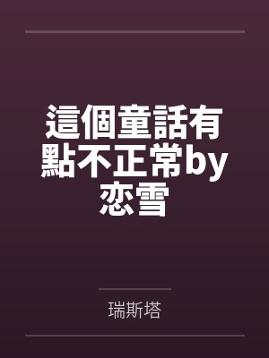 爸爸的脔宠(耽美)