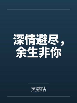 重生之我的竹马有点甜by南瓜皮子