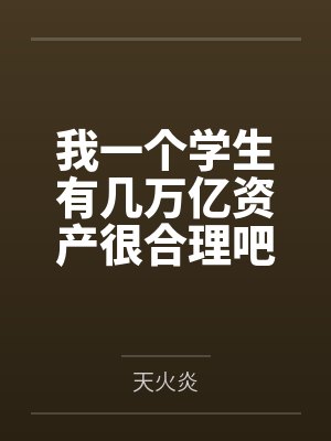 和亲公主太撩人