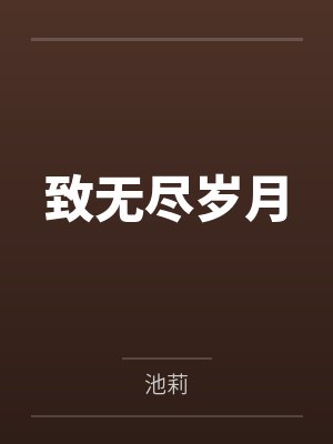 白领性奴的秘密生活