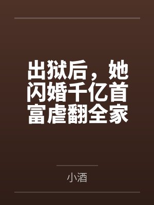 女主她异常缺德