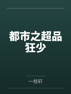 清水桐月服部平次柯南：只是想活下来有错吗