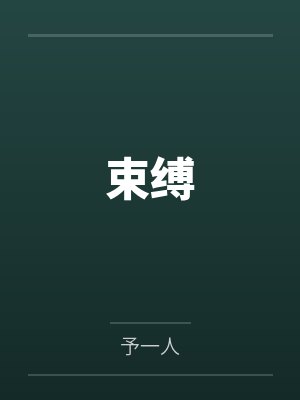 诸非相顾惜朝