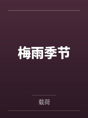 中原中也芥川龙之介