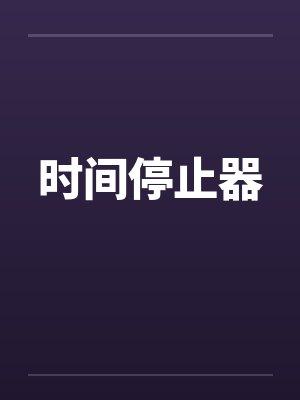 催眠系列(未删节)