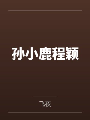 山里的倒插门女婿
