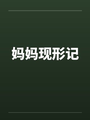 四十三岁的中年妇女杨思光