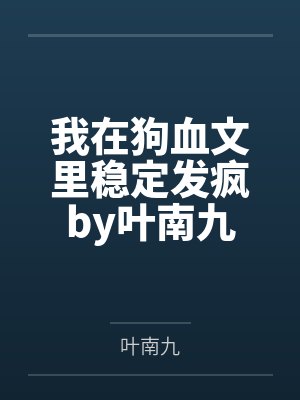 猎户的漂亮夫郎[穿越]by风吹石子