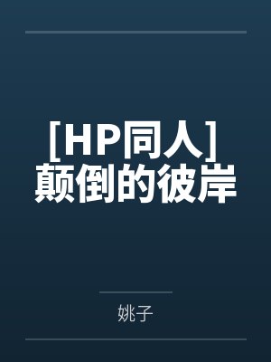 我死后师尊人设崩了