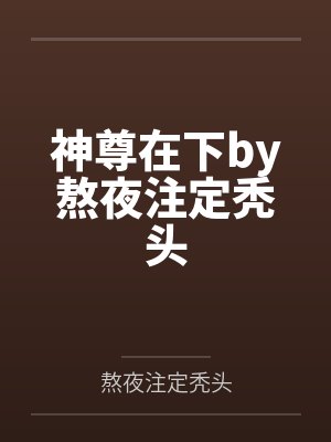 反贼的娇藏美人by三日桃花雨