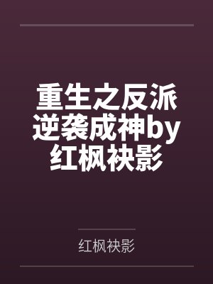 离婚后夫人她惊艳了全世界短剧全集观看