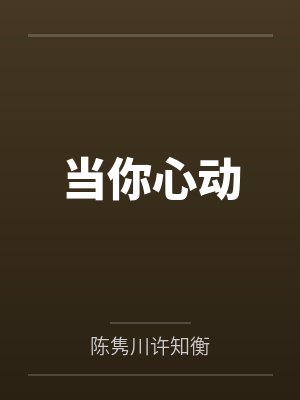 当你心动