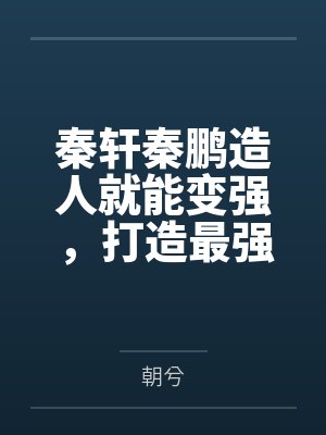 妄为