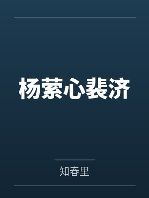 入教为奴的女侠们
