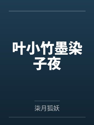 叶小竹墨染子夜