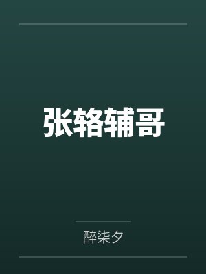 婚情告急：总裁前夫靠边站by易小宝林清然