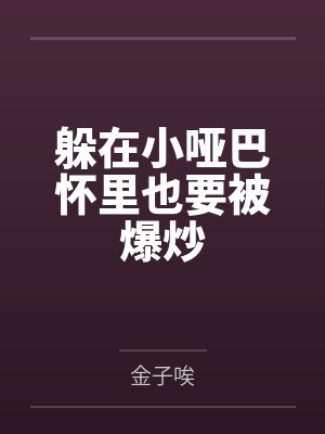 躲在小哑巴怀里也要被爆炒